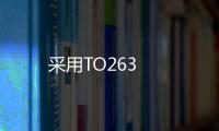 采用TO263