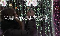 采用leep刀手術后的注意事項