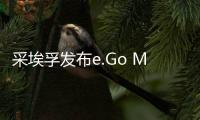 采埃孚發布e.Go Mover 將于2019年量產