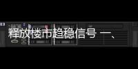 釋放樓市趨穩信號 一、二線城市1月新房價格環比轉漲