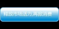 釋放市場(chǎng)活力,再掀消費(fèi)熱潮 四季沐歌“買送抽”第二輪直播活動(dòng)圓滿成功