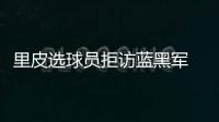 里皮選球員拒訪藍黑軍 德比大戰中場僅剩兩人