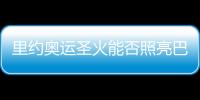 里約奧運圣火能否照亮巴西葡萄酒？