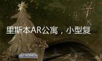 里斯本AR公寓，小型復式公寓室內改造（組圖）