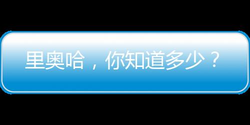 里奧哈，你知道多少？