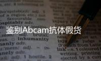 鑒別Abcam抗體假貨的辦法