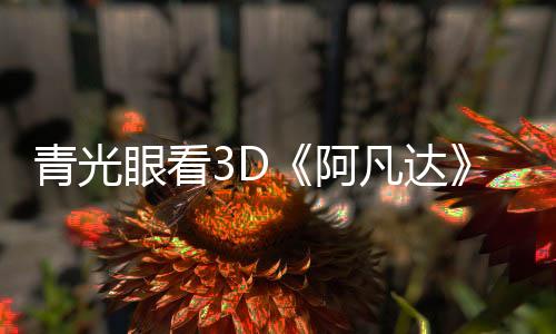 青光眼看3D《阿凡達》很危險