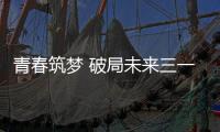 青春筑夢 破局未來三一泵路事業(yè)部2025年青年預備隊演講比賽圓滿結(jié)束