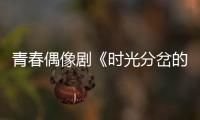 青春偶像劇《時光分岔的夏天》開機 打造超高顏值偶像養成記