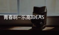 青春啊~樂高IDEAS《阿森納足球俱樂部—所向披靡》獲得萬票支持