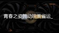 青春之姿舞動皖美省運_