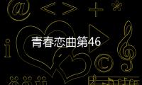 青春戀曲第46