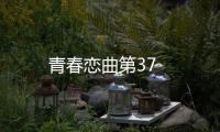 青春戀曲第37