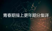 青春期撞上更年期分集詳細介紹21