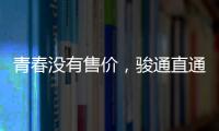 青春沒有售價，駿通直通夢想！