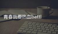 青春就要熱血battle 十二高校集結“真快樂” 成都校園說唱王者花落誰家