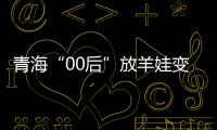 青海“00后”放羊娃變馬拉松黑馬：要不負(fù)厚望！