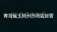 青海省玉樹州市場監督管理局開展食品生產環節“千企萬坊”幫扶行動