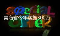 青海省今年實施300萬平方米既有居住建筑節(jié)能改造