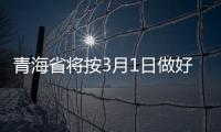 青海省將按3月1日做好開學開課準備