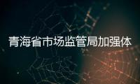 青海省市場監管局加強體系檢查 促進保健食品生產企業高質量發展