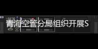 青海空管分局組織開展SMS管理評審