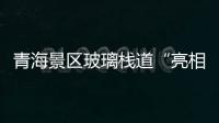 青海景區玻璃棧道“亮相” 湟源宗家溝,行業資訊