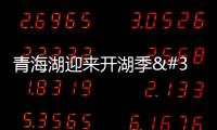 青海湖迎來開湖季 開湖日期較近十年平均推遲20天