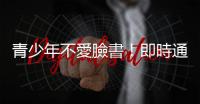 青少年不愛臉書！即時通訊App成新歡｜天下雜誌