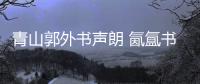 青山郭外書聲朗 氤氳書香潤心田 走進湖北省圖書館“相約鄉讀”