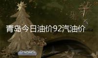 青島今日油價92汽油價格表與青島今日油價預測最新的原因