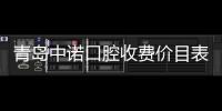 青島中諾口腔收費價目表2024,顯示種植牙一顆收費2980+補牙價格350+