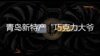 青島新特產“巧克力大爺”火了，全身曬得黢黑，關鍵時刻下海救人！