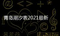 青島潮汐表2021最新表（青島潮汐表）