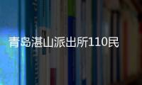 青島湛山派出所110民警救助走失老人