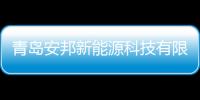 青島安邦新能源科技有限公司榮獲“鋼管桿十強企業(yè)”榮譽稱號