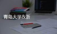 青島大學(xué)&浙江大學(xué)Advanced Materials：對(duì)熱