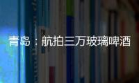 青島：航拍三萬玻璃啤酒瓶組成一道美麗的風(fēng)景線,行業(yè)資訊