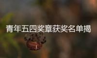 青年五四獎章獲獎名單揭曉 全紅嬋張雨霏領銜當選！