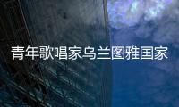 青年歌唱家烏蘭圖雅國(guó)家大劇院唱響“小康之歌”