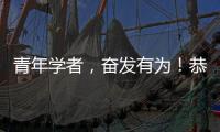 青年學者，奮發有為！恭喜這2位復旦人，榮獲2022青橙獎