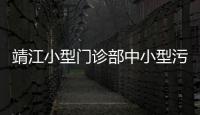 靖江小型門診部中小型污水處理設備