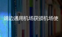 靖邊通用機場獲頒機場使用許可證 正式投用