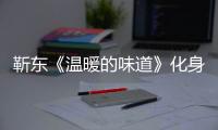 靳東《溫暖的味道》化身“寶藏書記”吳越變身“煎餅一姐”