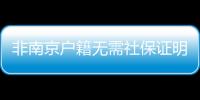 非南京戶籍無需社保證明可直接購房?官方:未收到文件及通知