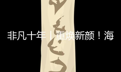 非凡十年丨重煥新顏!海寧這處古城“樂”見精彩,期待!