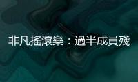 非凡搖滾樂：過半成員殘障，波蘭搖滾樂隊Na Górze演出30年