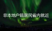 非本地戶籍居民省內就近辦理普通護照服務指引