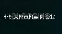 非標大排查將至 險資業務收緊或面臨無標的可投