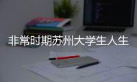 非常時期蘇州大學生人生價值的感悟